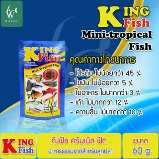 อาหารปลา คิงฟิช King Fish Mini-Tropical Fish 60 g. อาหารสำหรับปลานีออน หางนกยูง เทวดา สุมาตรา