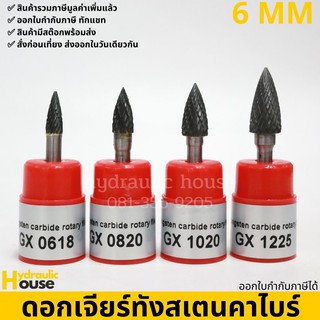 ดอกทังเสตนคาร์ไบด์ แกน 6 มม. รุ่น GX tungsten carbide file