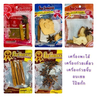 เครื่องพะโล้ ก๋วยเตี๋ยว ก๋วยจั๊บ อบเชย โป๊ยกั้ก ตราโบแดง (25กรัม)