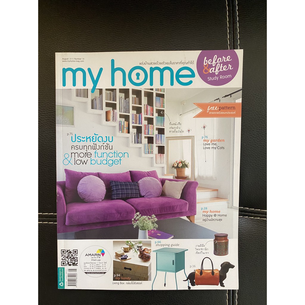 นิตยสาร My Home แต่งบ้านสวยด้วยตัวคุณเอง ฉบับ สิงหาคม 2556 (หนังสือมือสอง หายาก สภาพดี)