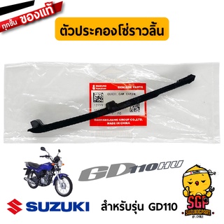 ตัวประคองโซ่ราวลิ้น GUIDE, CAM CHAIN แท้ Suzuki GD110