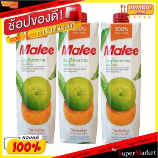 ✨นาทีทอง✨ มาลี น้ำส้มเขียวหวาน 100% 1000 มล. X3 กล่อง Malee 100% Tangerine 1000 ml x 3