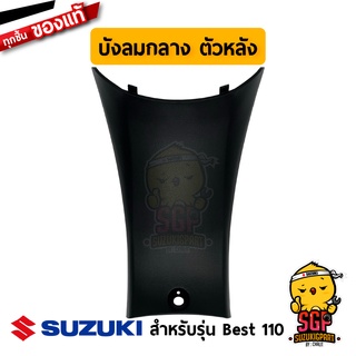 บังลมกลาง ตัวหลัง SHIELD, LEG CENTER REAR แท้ Suzuki Best 110