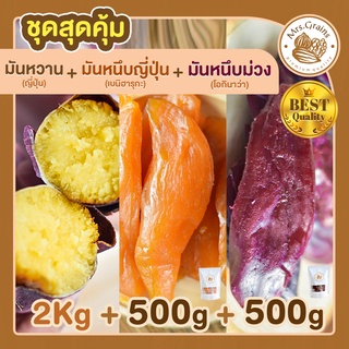 มันหวานญี่ปุ่น 2 Kg + มันหนึบญี่ปุ่น 500 g + มันหนึบม่วง 500 g มันหวานหนึบ เบนิฮารุกะ มันหนึบ ขนมมันหวาน