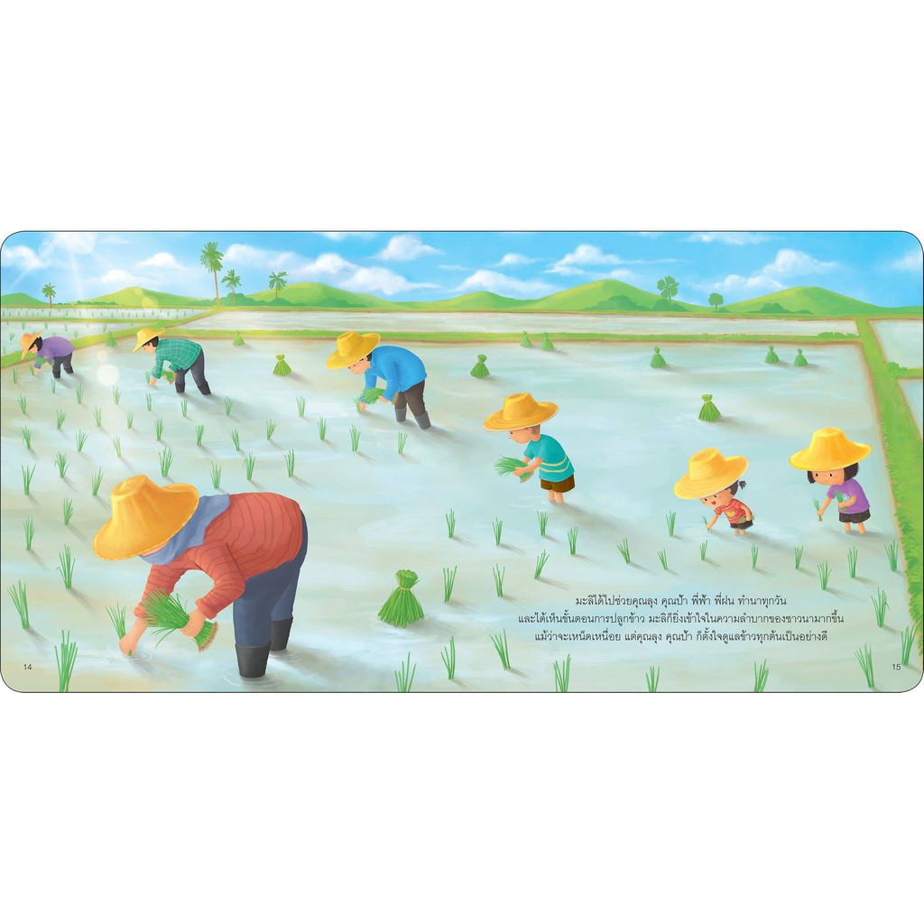 ข้าวหอมของมะลิ ชุด นิทานเสริมประสบการณ์  [BW]