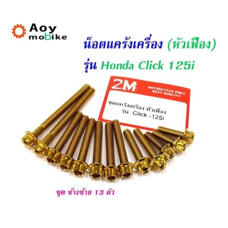 น็อตแคร้งเครื่อง Click125i ลายเฟือง สแตนเลสแท้