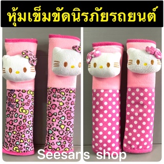 หุ้มเข็มขัดนิรภัยรถยนต์ ลายKitty คิตตี้หัวนูน แพ๊คคู่