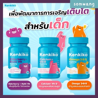 ส่งฟรี 🍑 Kenkiko วิตามินเด็กรวม 3 สูตร  บำรุงสมอง แก้สมาธิสั้น / บำรุงกระดูก เพิ่มความสูง / เสริมภูมิคุ้มกัน ไม่ป่วยง่าย