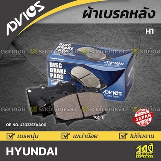 ADVICS ผ้าเบรคหลัง HYUNDAI H1
