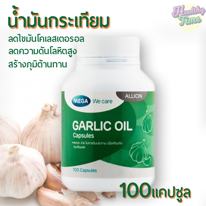 MEGA We care garlic oil 3 กระปุก บรรจุกระปุกละ 100 เม็ด น้ำมันกระเทียม