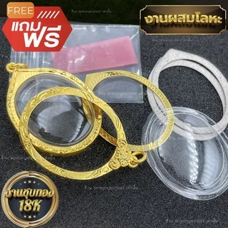 กรอบพระ กรอบเลี่ยมทองไมครอนชุบทองแท้ ชุดเลี่ยมพระใส่เองได้พร้อมใช้งาน ราคาถูกที่สุด!! งานคุณภาพสูงมีแบบให้เลือกหลากหลาย