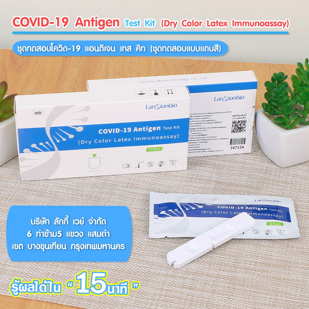 ชุดตรวจโควิด Antigen test Kit (Dry Color Latex Immunoassay)