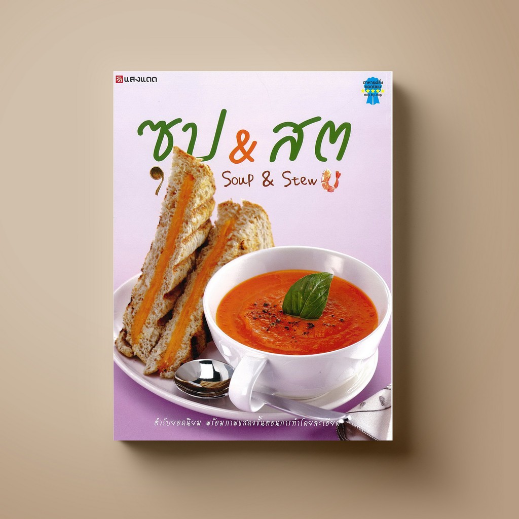 [ขายดี] SANGDAD ﻿ซุป&สตู | หนังสือตำราอาหาร