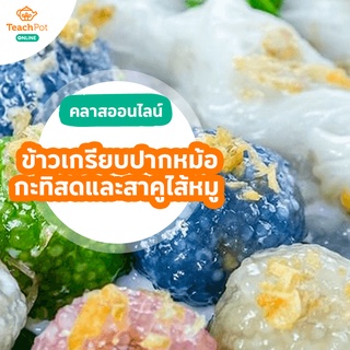 คลาส ข้าวเกรียบปากหม้อกะทิสด แถมฟรี! สูตรสาคูไส้หมู