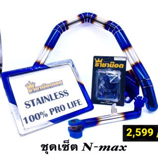 ชุดเซ็ท N-Max   ไทเท-เงิน อะไหล่แต่งสแตนเลสไดร์สี  แบรนด์ราชาน็อต