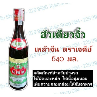 Cooking Wine JD แพ็ค1ขวด ฮัวเตียวจิ๋ว สำหรับปรุงอาหารของแท้ 100% ใช้ตามภัตตาคาร - ใช้สำหรับเหยาะ ปรุง รสอาหารจีน