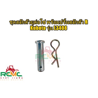 ชุดสลักตัวยูต่อโซ่ พร้อมปริ๊นตัว R ขนาด 3 มม.แบบชุดเเข็ง เหมาะสำหรับรถไถนา คูโบต้า(KUBOTA) รุ่น L3408 สลักตัวยูโซ่+ปิ้นR