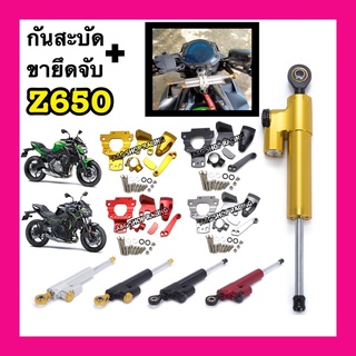 พร้อมส่ง!! ยกชุดกันสะบัดZ650+ขาจับกันสะบัดZ650 ขายึดกันสะบัดZ650 ตรงรุ่น!!งานCNC