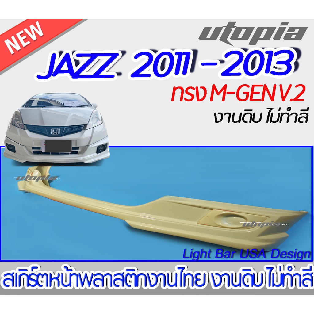 สเกิร์ตหน้า JAZZ 2011 - 2013 ลิ้นหน้า ทรงM-GEN V.2 พลาสติก ABS งานดิบ ไม่ทำสี