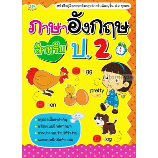 (1)ภาษาอังกฤษ สำหรับ ป.2