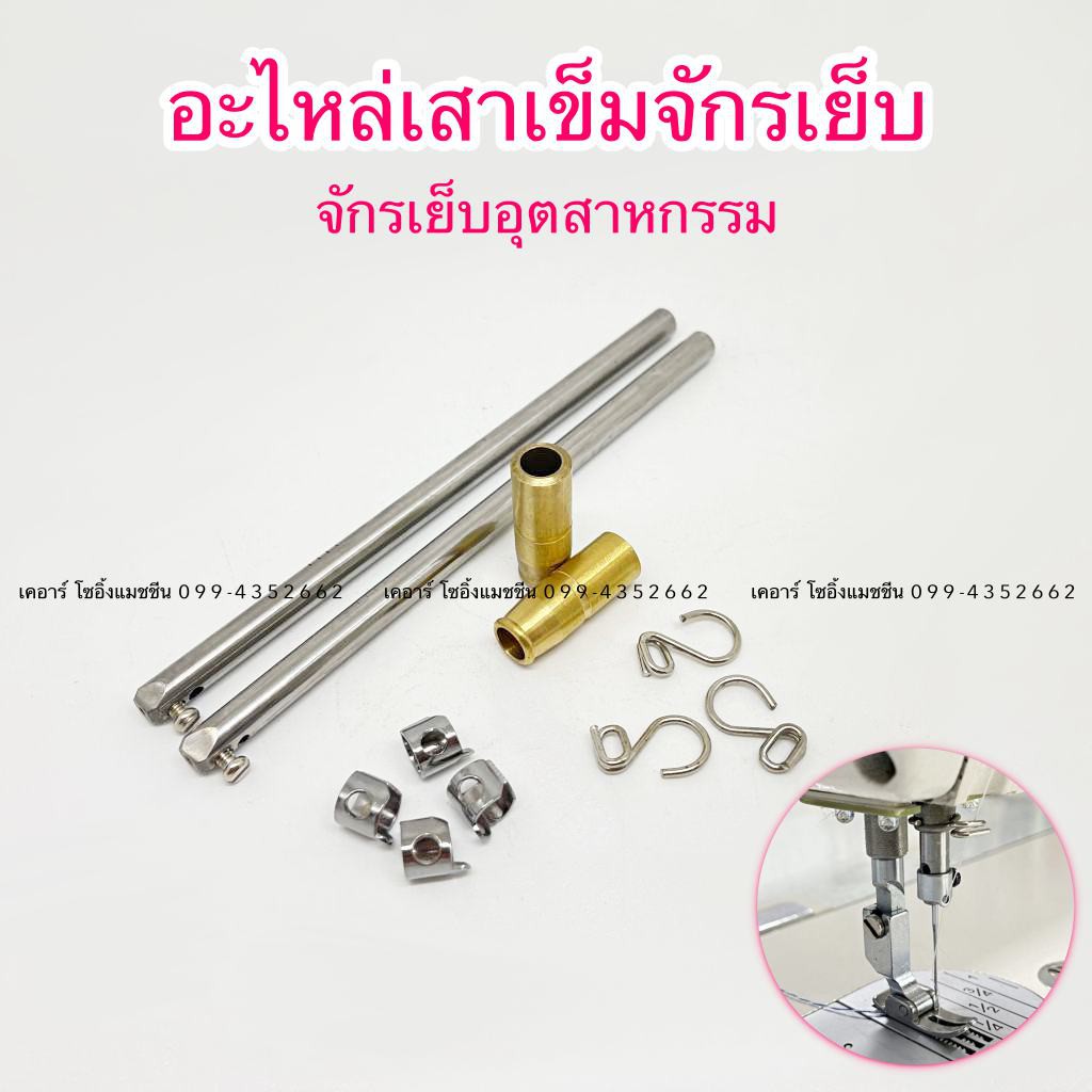 อะไหล่จักรเย็บ เสาเข็ม ปลอก บรูท บูท ตัวคล้องด้าย สำหรับจักรเย็บอุตสาหกรรม