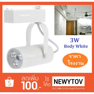 ⚡TRACK LIGHT LED ไฟแทรกไลท์ โคมไฟส่องเฉพาะจุดแบบราง ขนาด 3  วัตต์ Body White