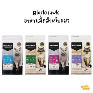 (ลดราคาพิเศษ) blackhawk 1.2-1.5kg อาหารสำหรับแมว แบล็คฮอร์ก