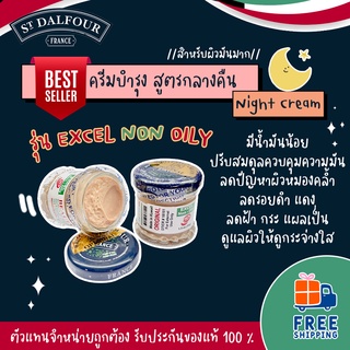 🚛ส่งฟรี! ครีมคูเวต St.Dalfour รุ่น Excel Non Oily น้ำมันน้อย ครีมบำรุงสูตรกลางคืน ขนาด 50 กรัม ของแท้ 100%