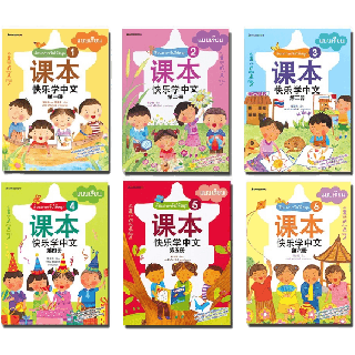 หนังสือเรียน ชุดเรียนภาษาจีนให้สนุก 1 - 6 : แบบเรียน