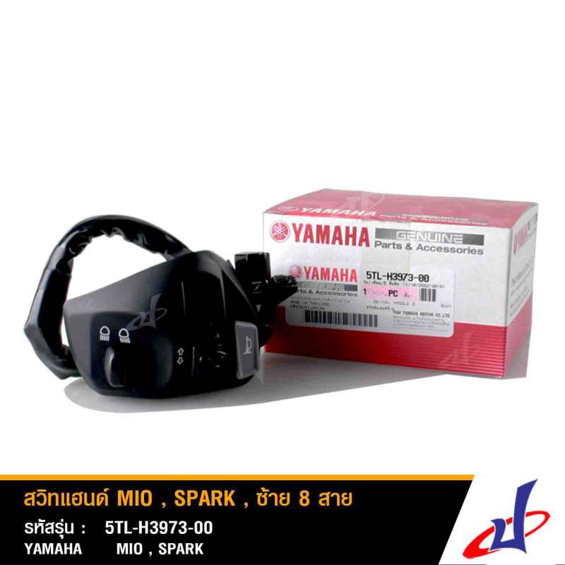 สวิทแฮนด์ ยามาฮ่า มีโอ , สปาร์ค YAMAHA MIO , SPARK-Xซ้าย 8 สาย อะไหล่แท้จากศูนย์ YAMAHA  5TL-H3973-0