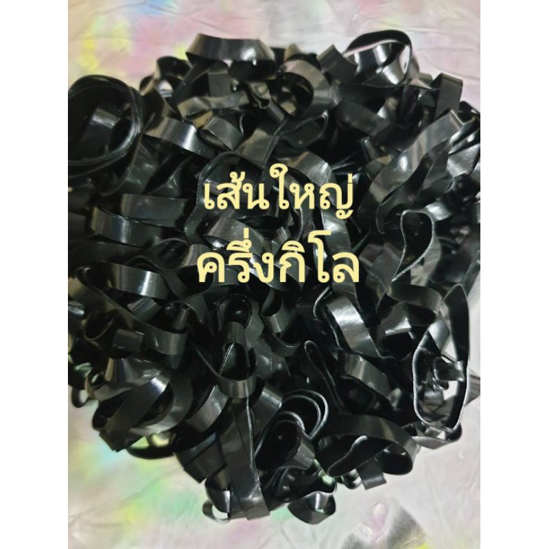 ยางรัดผมสีดำเส้นใหญ่ครึ่งกิโลกรัม