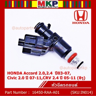 ราคา /1 ชิ้น หัวฉีดใหม่ OEM HONDA Accord 2.0,2.4 ปี03-07,Civic 2.0 ปี 07-11,CRV 2.4 ปี 05-11 รหัส 16450-RAA-A01 แถมปลั๊ก