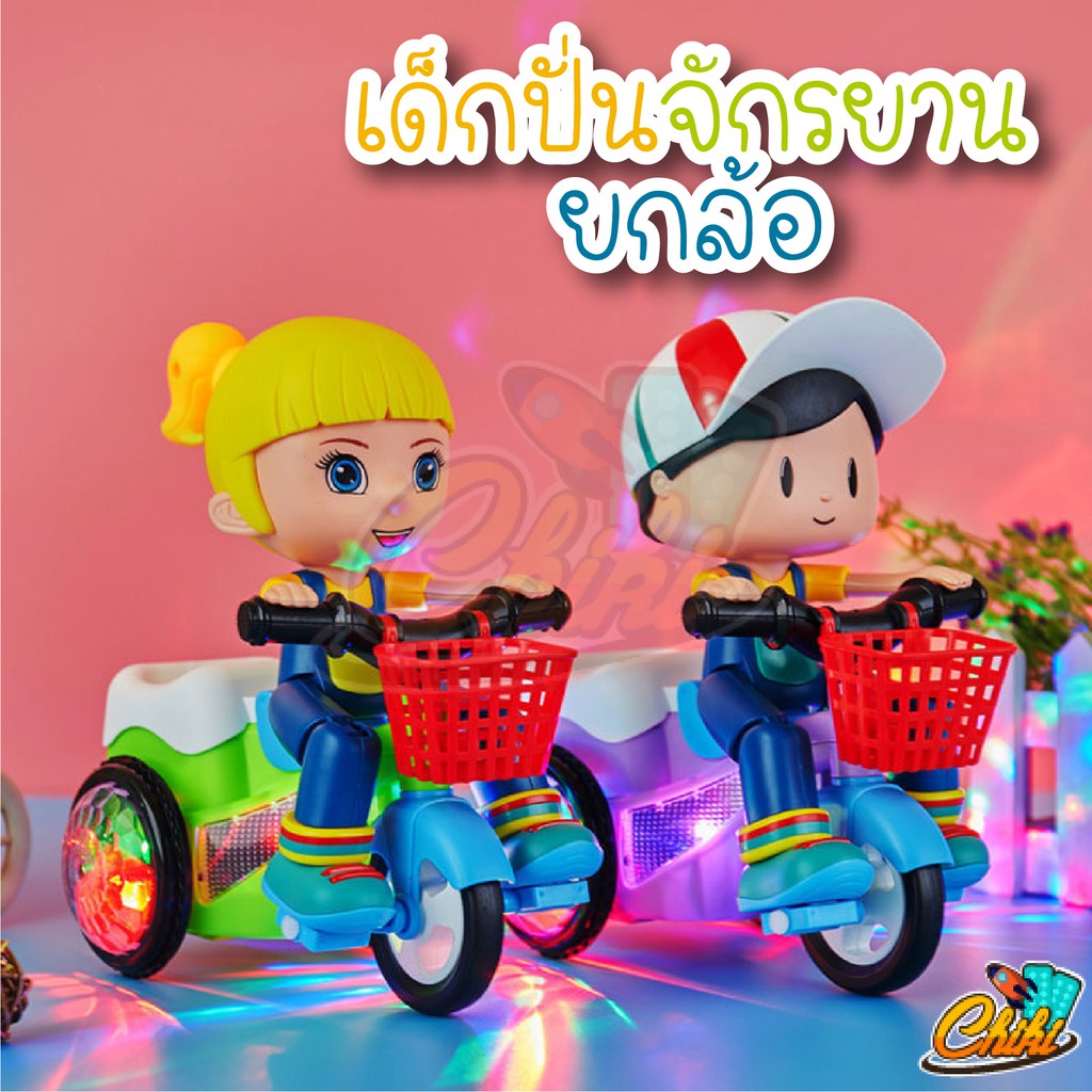 ของเล่นตัวเต้นเด็กปั่นจักรยานเด็กชาย เด็กหญิง ชนถอย มีเสียง มีไฟ ยกล้อได้