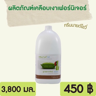 Greenmind SHOWY ผลิตภัณฑ์เคลือบเงาเฟอร์นิเจอร์ กรีนมายด์ โชวี่ 3,800 ml. เคลือบเงา ให้เงางามเหมือนใหม่เสมอ