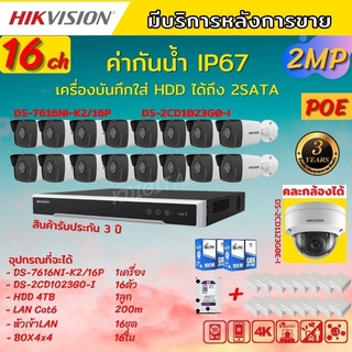 HIKVISION กล้องวงจรปิดip camera 16ตัว 2ล้านพิกเซล เครื่องบันทึกแบบpoe(NVR) DS-7616NI-k2/16P HDD4tb DS-2CD1023G0E-I 16ตัว