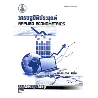 ตำราเรียนราม ECO4709 (EC479) 59283 เศรษฐมิติประยุกต์