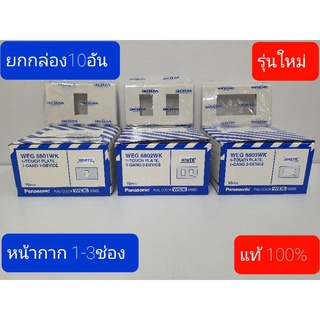 ส่งเร็ว !!หน้ากากาก panasonic (รุ่นใหม่ WEG6801WK-WEG6802WK-WEG6803WK)ราคายกกล่อง10อัน