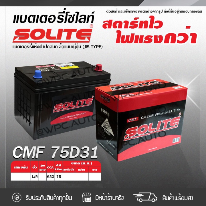 SOLITE แบตเตอรี่แห้ง CMF75D31R | 75แอมป์ 630 CCA /NS100