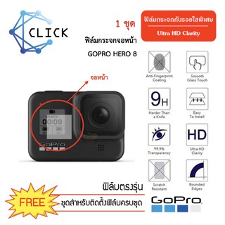 (G) ฟิล์มกระจก ฟิล์มจอหน้า Gopro8 Gopro Hero8 +++พร้อมส่ง ฟรีชุดติดตั้ง+++