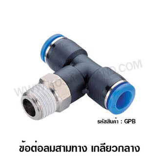 TADA / EMC ข้อต่อลม สามทาง เกลียวกลาง รุ่น GPB ( One-Touch Fittings )