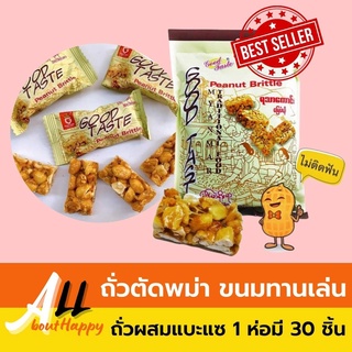 สินค้ายอดนิยม💛ถั่วตัดพม่า Peanut Brittle ยี่ห้อ good taste (30ชิ้น) ขนม ถั่วตัด ของทานเล่น ถั่วลิสง ผสมน้ำตาล  หวานน้อย