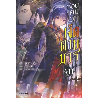 [พร้อมส่ง] หนังสือใหม่มือหนึ่ง ซ่อนคมเวทเจ็ดดาบมาร เล่ม 8 (LN)