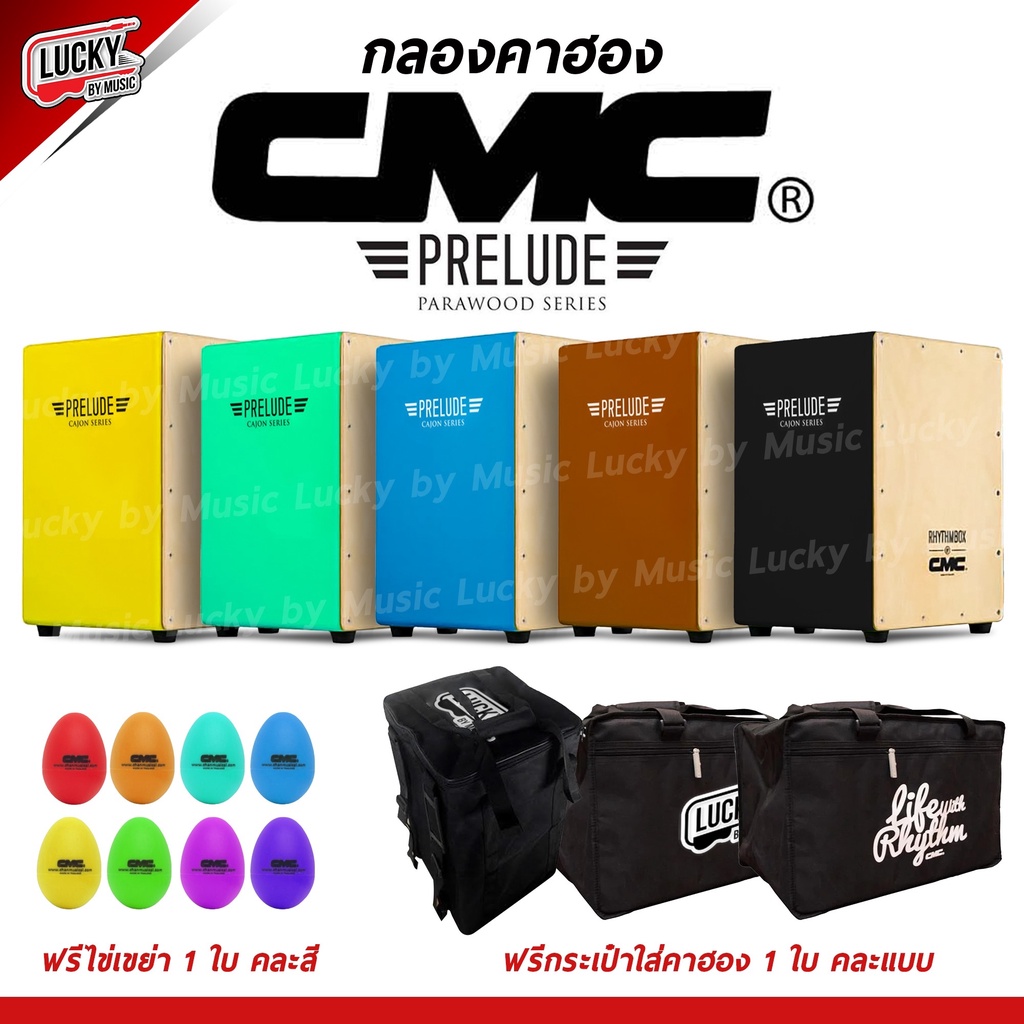 [โค้ดลด20%📸] คาฮอง CMC รุ่น Prelude / Indy Cajon กลองคาฮอง มีหลายสี ✅ เซ็ต ไข่เขย่า / กระเป๋าคาฮอง +