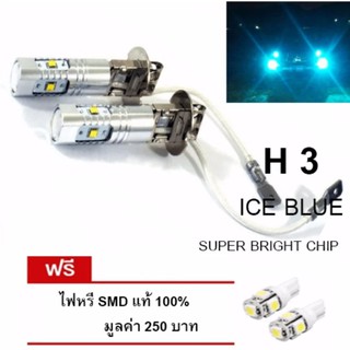 LED หลอดไฟรถยนต์ หลอดไฟตัดหมอก H 3 แสงสีไอซ์บลู จำนวน 1 คู่ (ICE BLUE) แถมฟรี ไฟหรี่ SMD แท้ 100% มูลค่า 250 บาท #38