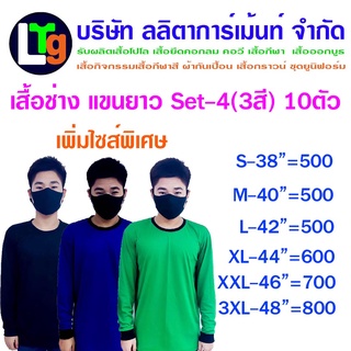 เสื้อคอกลมคอ สีดำคนงาน/ ช่าง แขนยาว (Set4) X10ตัว มีให้เลือก 3สี 6 ไซส์