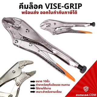 คีมล็อค ขนาด 10นิ้ว VISE-GRIP dingqi