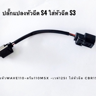 ปลั๊กแปลงหัวฉีด S4 ใส่ หัวฉีด S3