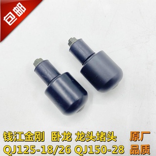 Qianjiang อุปกรณ์เสริมรถจักรยานยนต์ King Kong Original Factory QJ125-28/18 QJ150-28