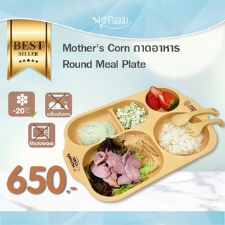Mothers Corn ถาดอาหารสำหรับเด็ก Round Meal Plate