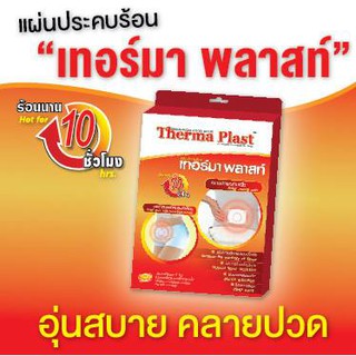 Therma Plast แผ่นประคบร้อน เทอร์มา พลาสท์ แก้ปวดท้องประจำเดือน ปวดเมื่อยกล้ามเนื้อ ฤทธิ์นาน 10 ชม.